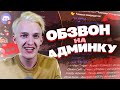 Обзвон на АДМИНКУ в GTA 5 RP #2