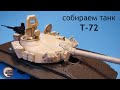 Сборка Башни Танка Т-72М1 с Внутрянкой. Модель в 1/35 от Amusing Hobby ч.2