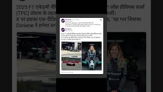 || Doriane Pin, Mercedes F1 कार चलाने वाली पहली महिला बनीं ||