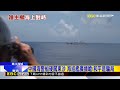 海上對峙！中國海警船硬闖東沙 海巡艦強制驅離@newsebc