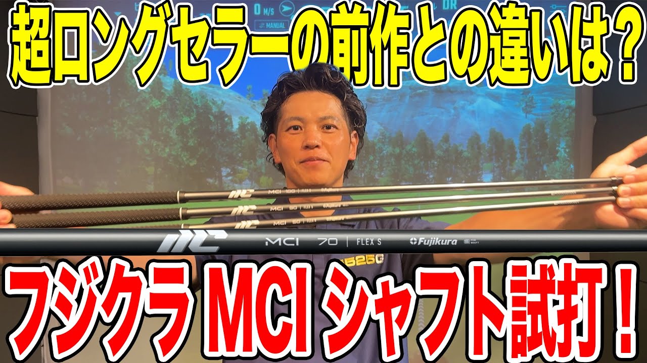 新作MCIを前作と比較！超ロングセラーとの違いは？【Mr.吉田のクラブは 