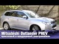 Mitsubishi Outlander PHEV - электромобиль и гибрид в одном