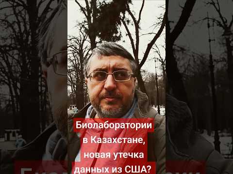 #Биолаборатории в #Казахстан, новая утечка данных из #США? Инфо от Эльмиры #Ваис #нато #война
