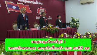 ກອງປະຊຸມໃຫຍ່ ຄັ້ງທີ I ຄະນະພັກຮາກຖານ ສະຖາບັນຄົ້ນຄວ້າ ແລະ ສະຖິຕິ ຊສ