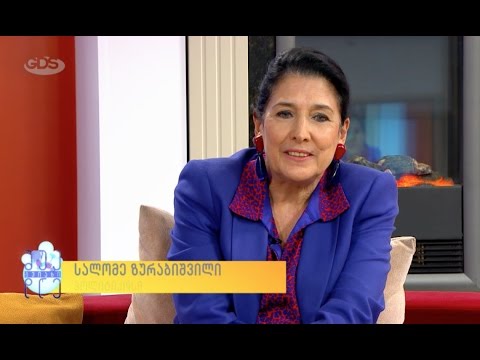 როგორი ლევილი ახსოვს სალომე ზურაბიშვილს