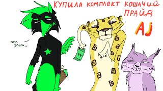 Купила комплект «кошачий прайд» в Animal Jam. /обновление Animal Jam /