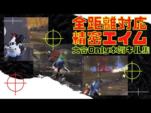 【荒野行動】Twitterで2.8万再生！全距離バケモノ火力！【げろ】本気の大会onlyキル集！