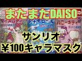 DAISOサンリオキャラマスク再び「ハローキティ・シナモロール・マイメロディ」ダイソー￥100