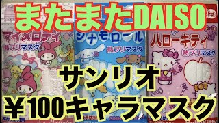 DAISOサンリオキャラマスク再び「ハローキティ・シナモロール・マイメロディ」ダイソー￥100