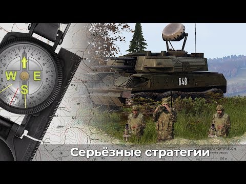 Видео: Серьёзные стратегии — Командование — ArmA 3 — Серьёзные Игры на Тушино