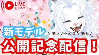 【雑談配信】新モデル公開記念配信！🦁