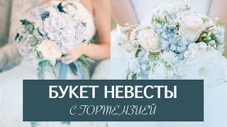 видео «Букет невесты» - свадебная флористика
