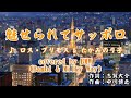 魅せられてさっぽろ ( ロス・プリモス&たかみのり子 )  cover:BMW (   Bambi & Milky Way )