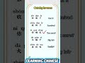 #LearnChinese#ChineseLanguage#StudyChinese#Mandarin#MandarinChinese#ChineseStudy#ChineseLearner