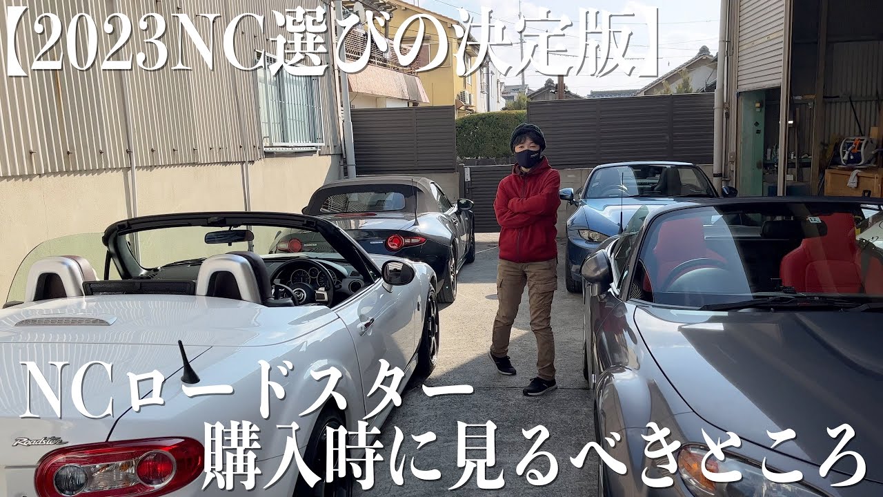 2023年版】NCロードスターの購入を考えている方へ【ロドスバ】 - YouTube