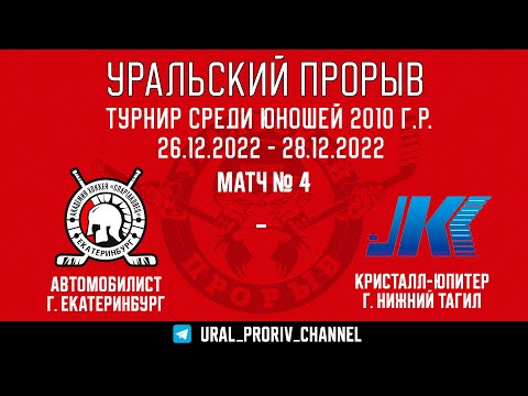 26.12.2022 Автомобилист - Кристалл-Юпитер