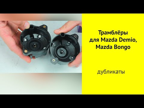 Крышка трамблера для Mazda Demio DW3W, DW5W