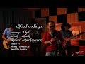 တိုင်ပတ်တယ်ကွာ  /Lone Mann/(MV )Myanmar