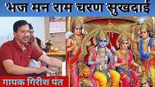 ram bhajan । bhaj man Ram Charan sukhdai। भज मन राम चरण सुखदाई