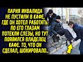 Парня не пустили в ресторан, где он хотел работать. Он был подавлен, как тут появился управляющий…