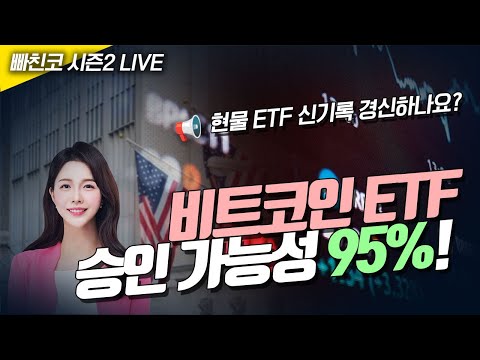 [비트코인 실시간] 빠친코 시즌2 ❤ 이번주 비트코인 현물 ETF 승인 가능성 95%! &quot;역대 최고의 ETF 될 것&quot; (240108 라이브)