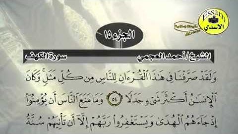 مراجعة سورة الكهف الاخيرة احمد العجمي من ٤٦ الى ٦١