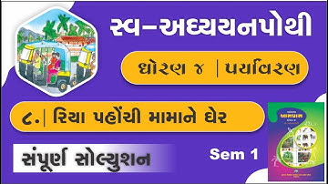 dhoran 4 aspas ch 8 swadhyaypothi | std 4 paryavaran ch 8 swadhyay pothi | swa adhyayanpothi