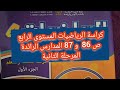 كراسة الرياضيات المستوى الرابع ص 86 و 87 المدارس الرائدة المرحلة الثانية