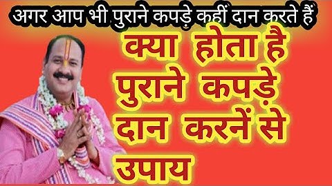 क्या आप कभी पुराने कपड़े कहीं दान करते है  उपाय ।सुनें  प० प्रदीप मिश्रा जी के मुखारविंद  से