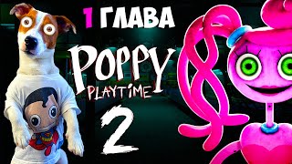 Поппи Плейтайм 2 🔴Прохождение Игры (Часть 1) 🔴 Poppy Play Time Chapter 2