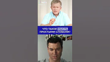 ЧТО ТАКОЕ МЫСЛЬ ПРОСТЫМИ СЛОВАМИ