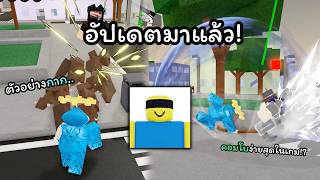 อัปเดตใหญ่ ตัวกากที่สุดมาแล้ว!??  ( Jujutsu Shenanigans )