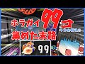 【ゆっくり実況】1000時間もやっててまだ金カプセルも銀カプセルも出たことないってマジですか！？ホラガイ99個でガチャ回してみた！【スプラトゥーン3フェス】