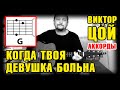 ВИКТОР ЦОЙ - КОГДА ТВОЯ ДЕВУШКА БОЛЬНА (КАК ИГРАТЬ НА ГИТАРЕ) АККОРДЫ БЕЗ БАРРЭ + БОЙ (COVER)