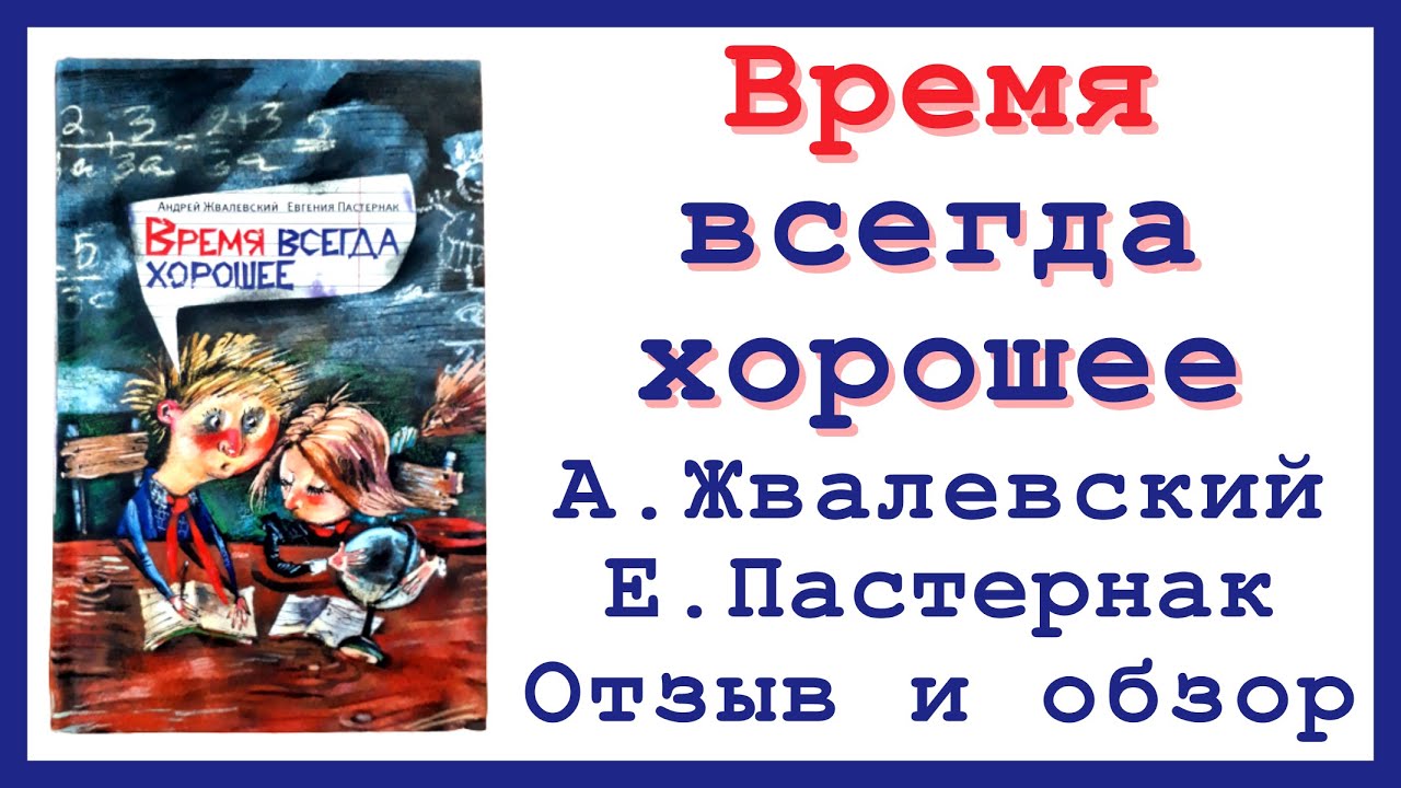 Время всегда хорошее краткий сюжет. Время всегда хорошее. Жвалевский время всегда хорошее. Жвалевский Пастернак время всегда хорошее.