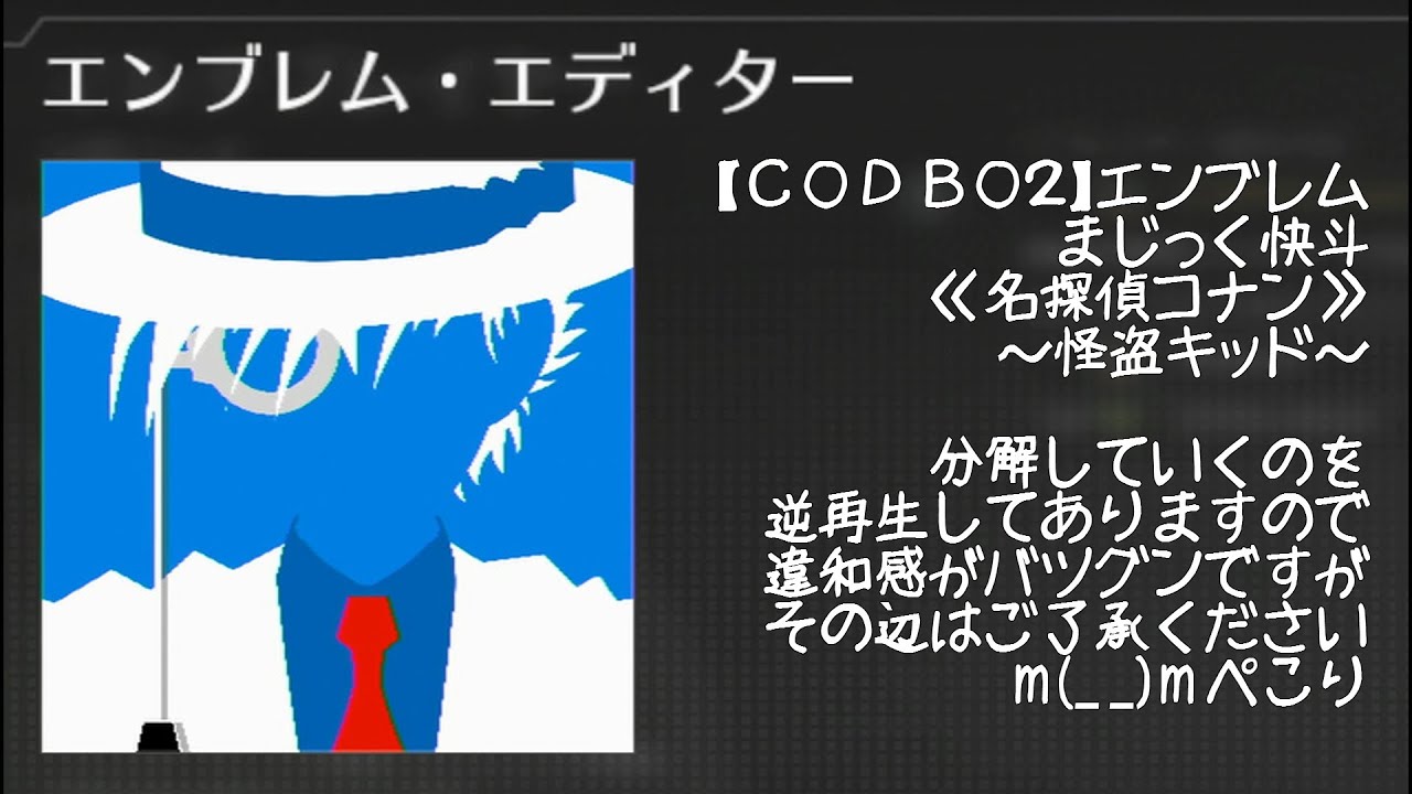 Cod Bo2 Kid The Phantom Thief 怪盗キッド シルエット Kid The Phantom Thief まじっく快斗 名探偵 コナン Youtube