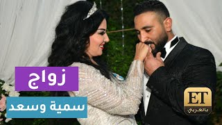 سمية الخشاب وأحمد سعد يعلنان زواجهما وعمرو سعد مفاجأة