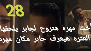 مسلسل ضرب نار الحلقه (28)