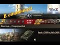 ИС  Тащит бой в одиночку)  World of Tanks