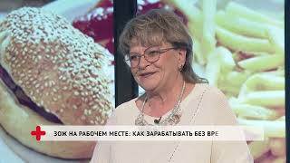 Зож На Рабочем Месте: Как Зарабатывать Без Вреда Здоровью / Хабаровск. Здоровый