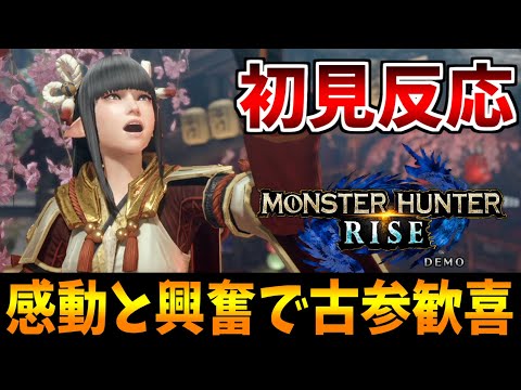 【MHRise】体験版のオタク初見反応！はっきり言います、神ゲーです。【モンスターハンターライズ:モンハンライズ実況】