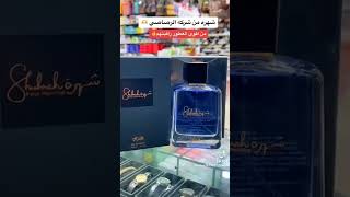 عطر شهرة الرجالي من الرصاصي للعطور?عطر خشبي شرقي للرجال، يضفي جاذبية لطيفة  لتواصل بنا00967777602400