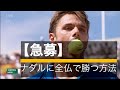 【テニス戦術】なぜナダルはクレーコートで強いのかを徹底解説! R.ナダルvs S.ワウリンカ マドリード2013 F