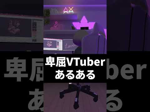 卑屈VTuberあるある #shorts #vtuber #vrchat #vrc