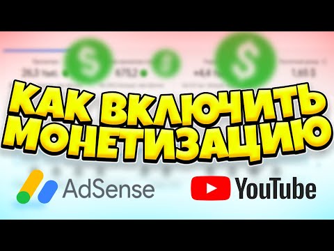 [2023] Как включить МОНЕТИЗАЦИЮ на ЮТУБ? Как зарабатывать деньги с YouTube Инструкция Google Adsense