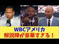 【WBC】アメリカ解説陣が豪華すぎる件…日本どうする？【ジーター/Aロッド/オルティス】【なんJ反応】