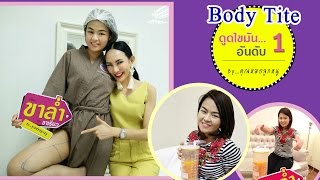 รีวิว คุณหมอลูกหนู Body Tite ดูดไขมัน 