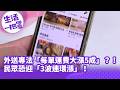 《生活一把罩》外送專法「每單運費大漲5成」？！民眾恐迎「3波連環漲」！