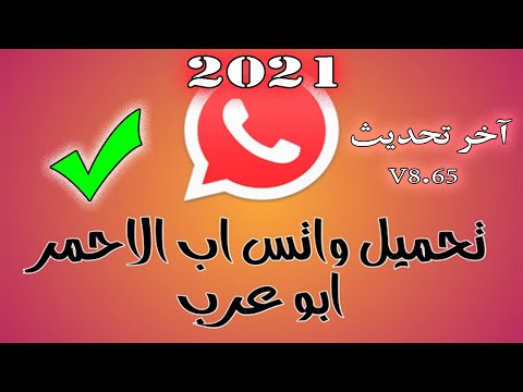 جديد تحميل واتساب الاحمر 2021 ضد الحظر واتس اب احمر اخر اصدار نسخة 8 65 برابط مباشر