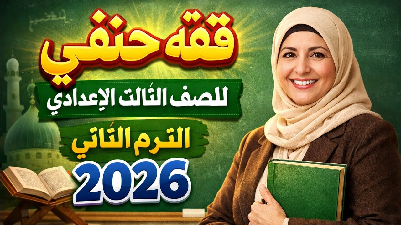 فقه حنفى تالتة إعدادى الترم الثاني 2026 باب الشهادة 
